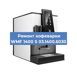 Ремонт заварочного блока на кофемашине WMF 1400 S 03.1400.6030 в Челябинске